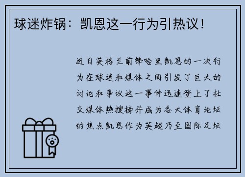 球迷炸锅：凯恩这一行为引热议！