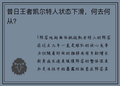 昔日王者凯尔特人状态下滑，何去何从？