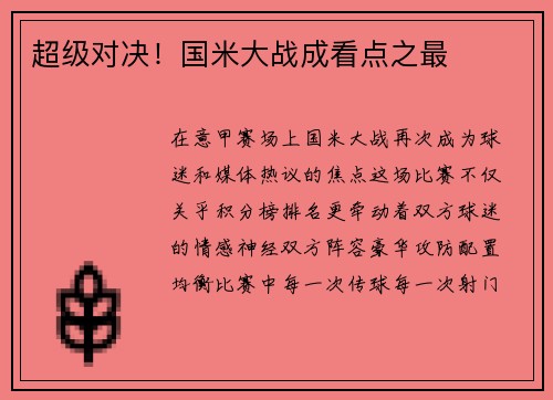 超级对决！国米大战成看点之最