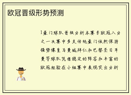 欧冠晋级形势预测