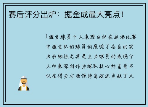 赛后评分出炉：掘金成最大亮点！