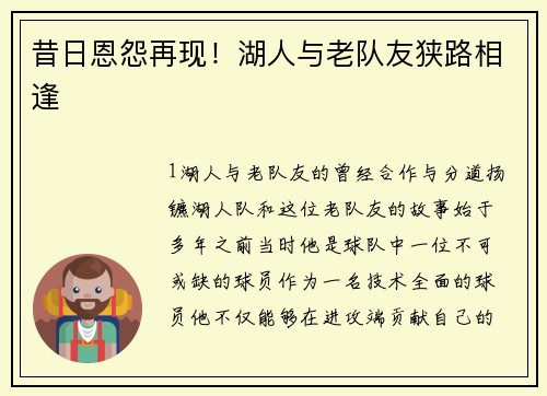 昔日恩怨再现！湖人与老队友狭路相逢