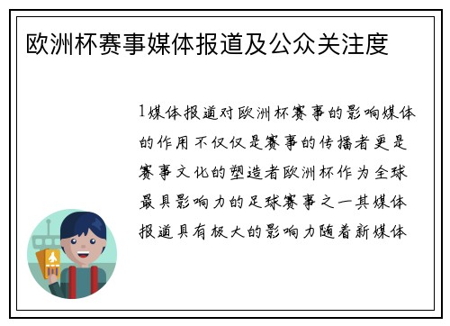 欧洲杯赛事媒体报道及公众关注度
