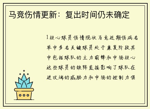 马竞伤情更新：复出时间仍未确定