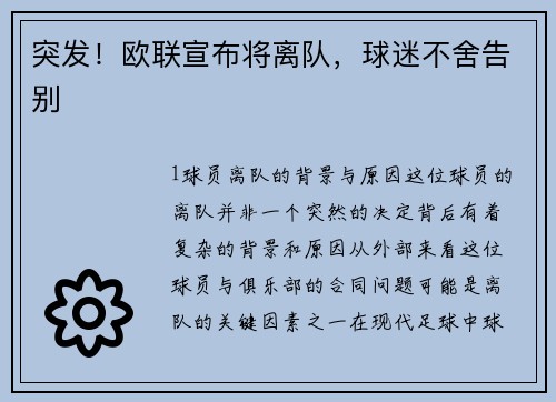 突发！欧联宣布将离队，球迷不舍告别