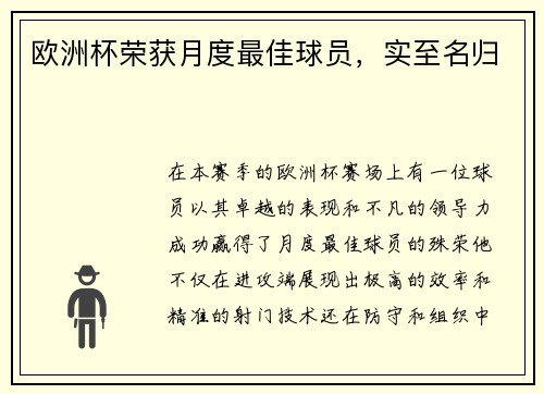 欧洲杯荣获月度最佳球员，实至名归