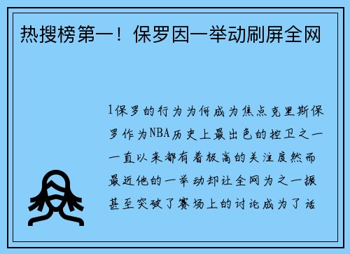 热搜榜第一！保罗因一举动刷屏全网