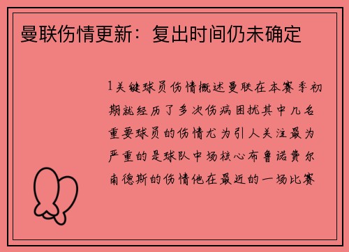 曼联伤情更新：复出时间仍未确定