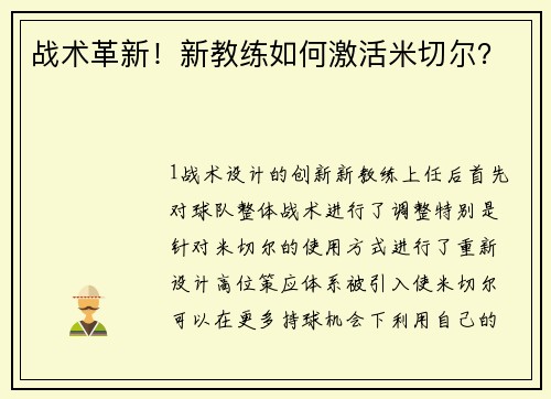 战术革新！新教练如何激活米切尔？