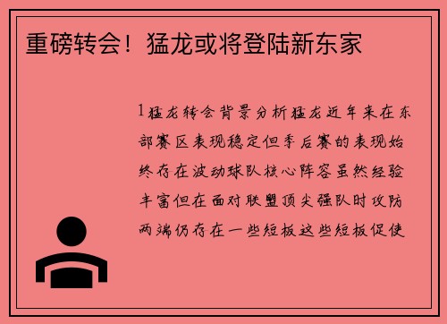 重磅转会！猛龙或将登陆新东家