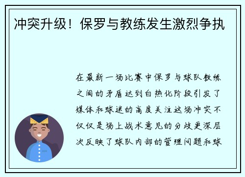 冲突升级！保罗与教练发生激烈争执