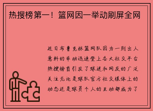 热搜榜第一！篮网因一举动刷屏全网