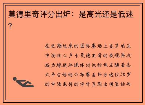 莫德里奇评分出炉：是高光还是低迷？