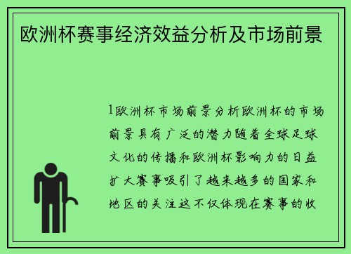 欧洲杯赛事经济效益分析及市场前景