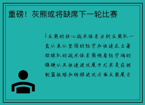 重磅！灰熊或将缺席下一轮比赛