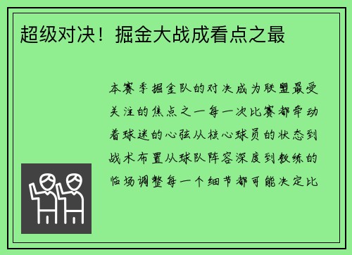 超级对决！掘金大战成看点之最