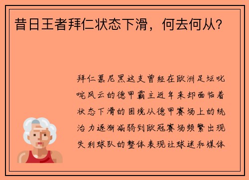 昔日王者拜仁状态下滑，何去何从？