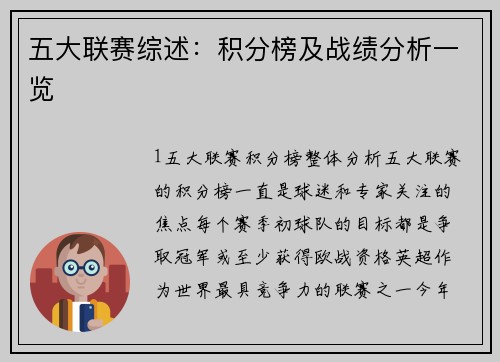 五大联赛综述：积分榜及战绩分析一览
