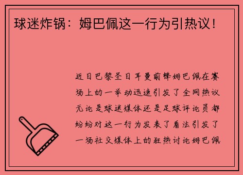 球迷炸锅：姆巴佩这一行为引热议！