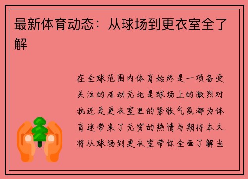 最新体育动态：从球场到更衣室全了解