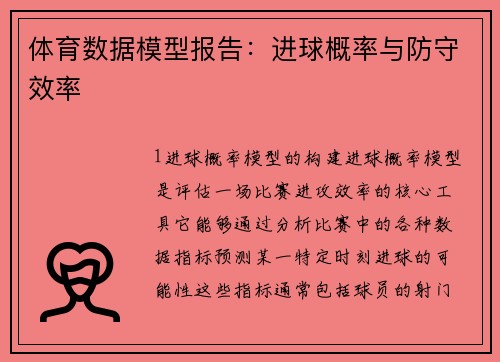 体育数据模型报告：进球概率与防守效率