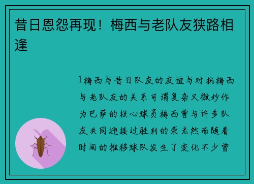 昔日恩怨再现！梅西与老队友狭路相逢
