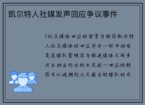 凯尔特人社媒发声回应争议事件