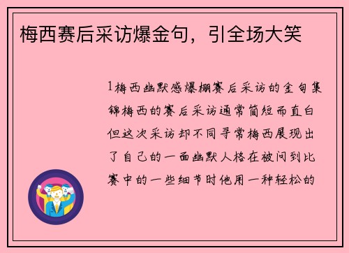 梅西赛后采访爆金句，引全场大笑
