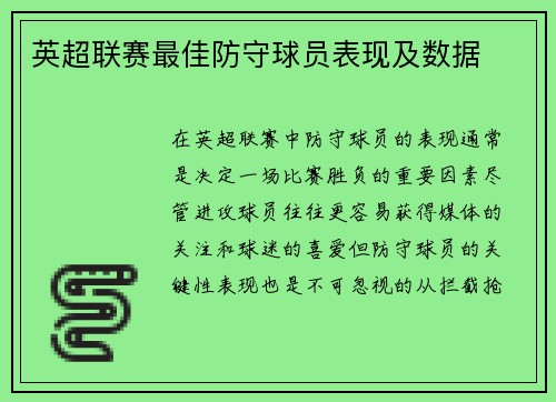 英超联赛最佳防守球员表现及数据