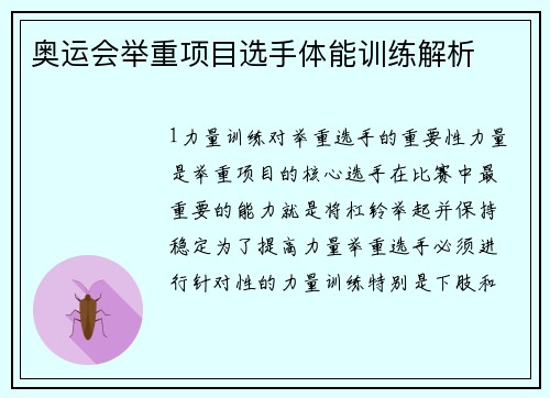 奥运会举重项目选手体能训练解析