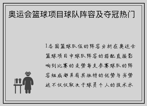 奥运会篮球项目球队阵容及夺冠热门
