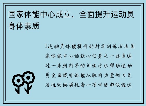 国家体能中心成立，全面提升运动员身体素质