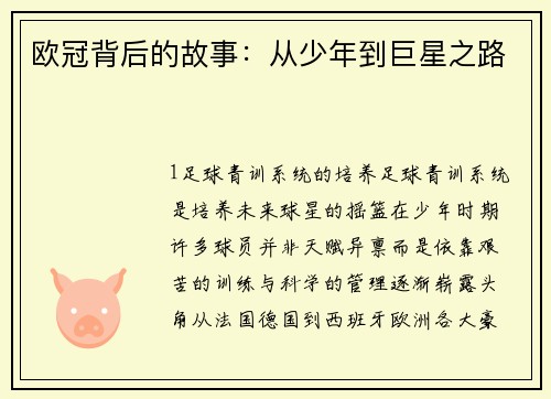 欧冠背后的故事：从少年到巨星之路