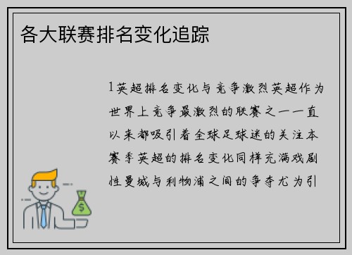 各大联赛排名变化追踪
