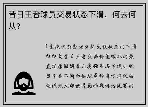 昔日王者球员交易状态下滑，何去何从？