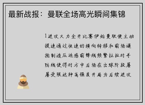 最新战报：曼联全场高光瞬间集锦