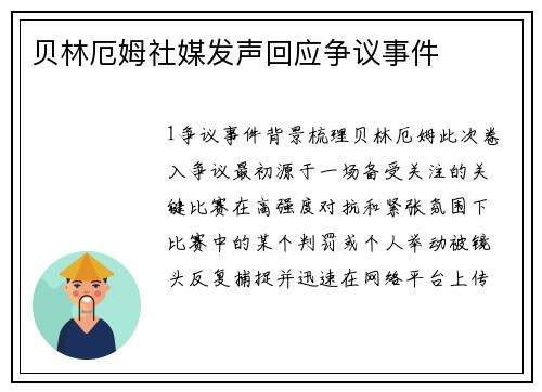 贝林厄姆社媒发声回应争议事件