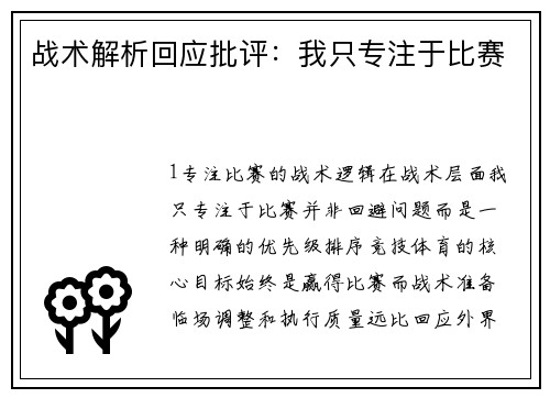 战术解析回应批评：我只专注于比赛