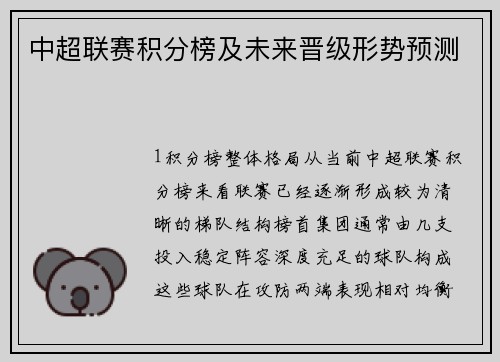 中超联赛积分榜及未来晋级形势预测