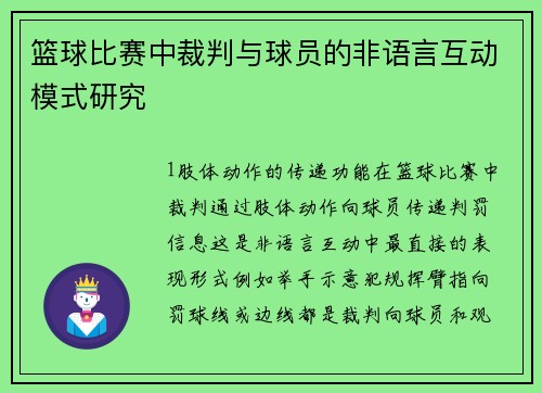 篮球比赛中裁判与球员的非语言互动模式研究