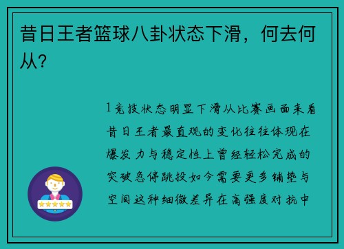 昔日王者篮球八卦状态下滑，何去何从？
