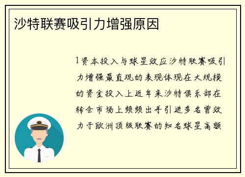 沙特联赛吸引力增强原因