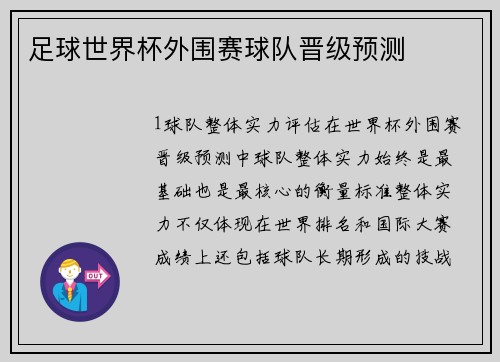 足球世界杯外围赛球队晋级预测