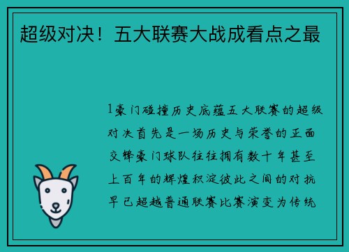超级对决！五大联赛大战成看点之最