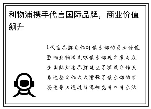 利物浦携手代言国际品牌，商业价值飙升