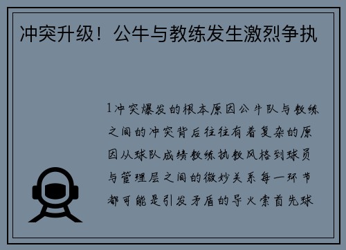 冲突升级！公牛与教练发生激烈争执