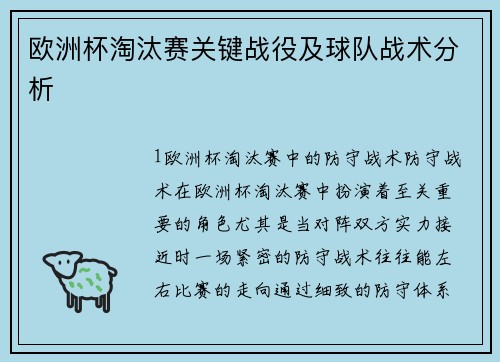 欧洲杯淘汰赛关键战役及球队战术分析