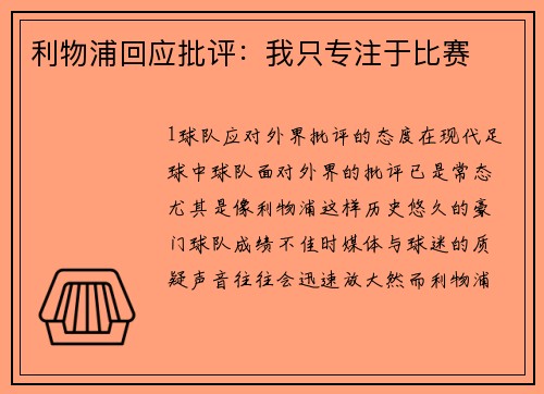 利物浦回应批评：我只专注于比赛