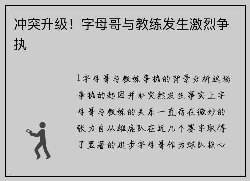 冲突升级！字母哥与教练发生激烈争执
