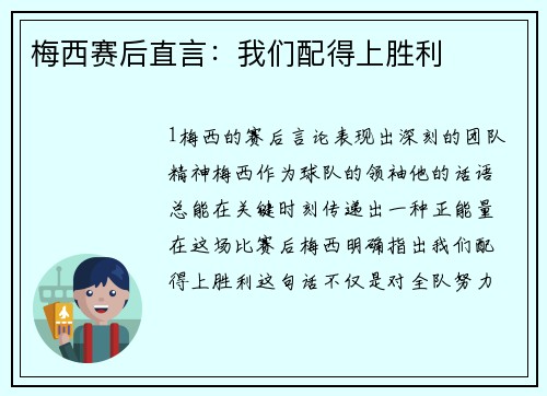 梅西赛后直言：我们配得上胜利